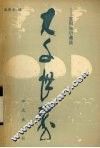 大千世界  百科知识趣谈 封面