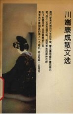 川端康成散文选 封面