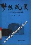 梦想成真  《三十五个文学的梦》续篇 封面