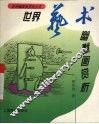 世界艺术幽默画赏析 封面
