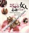 25种令女人心动的礼物 封面