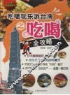 吃喝玩乐游台湾之吃喝全攻略 封面