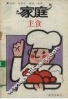 家庭主食 封面