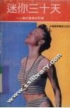 迷你三十天  教你健美的计谋  胸部篇腰部篇 封面