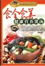 食全食美健康营养煲汤 封面