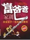 富爸爸家训  改变孩子一生的理财教育 封面