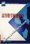 高等数学解题指导 封面