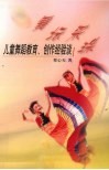 舞坛采珠  儿童舞蹈教育、创作经验谈 封面