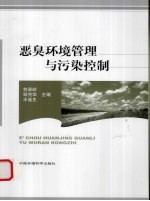 恶臭环境管理与污染控制 封面