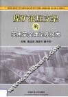 煤矿液压支架的实用安全理论及技术 封面