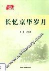 长忆京华岁月 封面