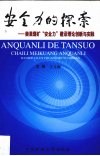 安全力的探索：柴里煤矿“安全力”建设理论创新与实践 封面
