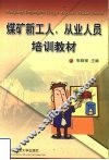 煤矿新工人、从业人员培训教材 电子书封面