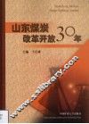 山东煤炭改革开放30年 封面
