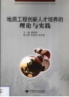 地质工程创新人才培养的理论与实践 封面