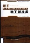 煤矿井下瓦斯抽采（放）钻孔施工新技术 封面