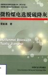 微粉煤电选脱硫降灰 封面