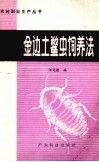 金边土鳖虫饲养法 封面