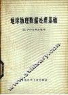 地球物理数据处理基础 封面