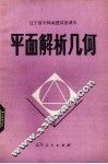 平面解析几何 封面