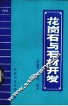 花岗石与石材开发 封面