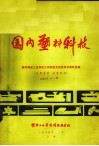 国内塑料科技  塑料制品工业科技工作经验交流会技术资料选编 封面