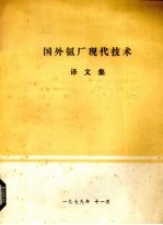 国外氨厂现代技术译文集 封面