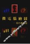 微电脑绘图  技巧与应用 封面
