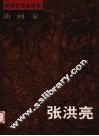油画家张洪亮 封面