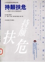 持颠扶危  羌族文化灾后重建省思 封面