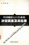 中国城镇人口失业的决定因素及其后果 封面