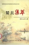 花儿集萃  莲花山花儿卷 封面