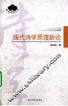 现代诗学原理新论 封面