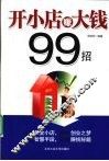开小店赚大钱99招 封面