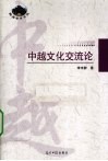 中越文化交流论 封面