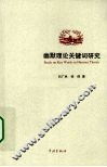 幽默理论关键词研究 封面