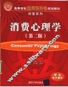 消费心理学 封面