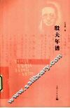 殷夫年谱 电子书封面