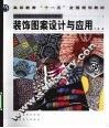 装饰图案设计与应用 封面