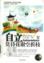 自立  莫待花谢空折枝 封面