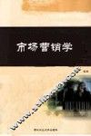 市场营销学 封面