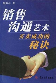 销售沟通艺术  买卖成功的秘诀 封面