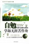 自勉  学海无涯苦作舟 封面