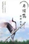 丹顶鹤的那些事儿 封面