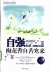 自强  梅花香自苦寒来 封面