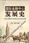 国际金融中心发展史 封面