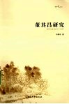 董其昌研究 封面
