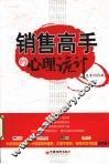 销售高手的心理诡计 封面