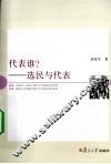 代表谁？  选民与代表 封面