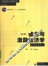信息与激励经济学 电子书封面